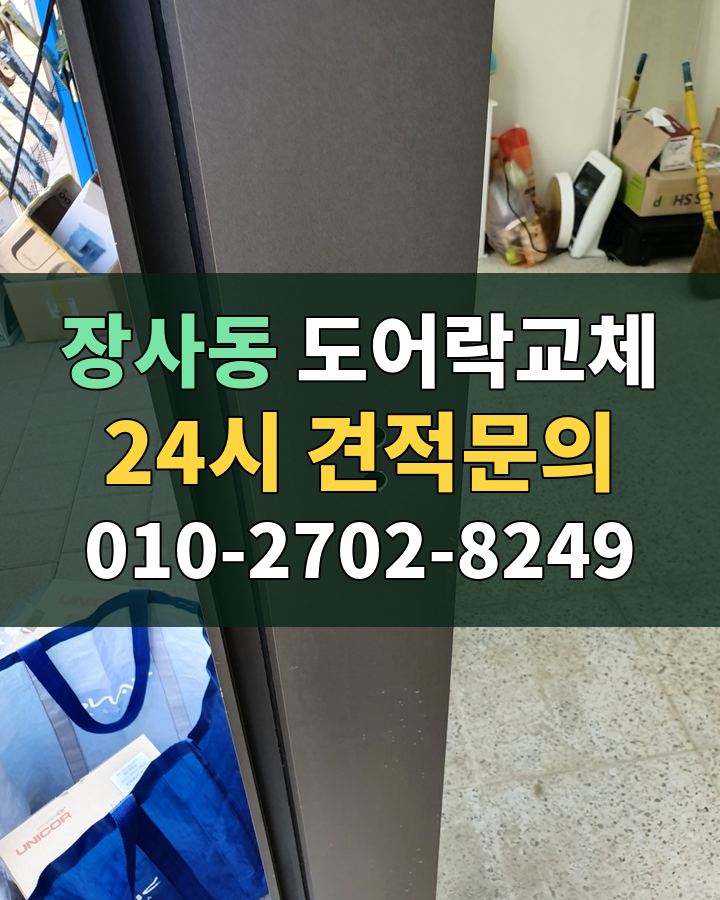 장사동 도어락교체 24시 견적문의 010-2702-8249 비용 상담