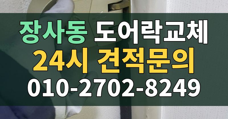 장사동 도어락교체 24시 견적문의 010-2702-8249