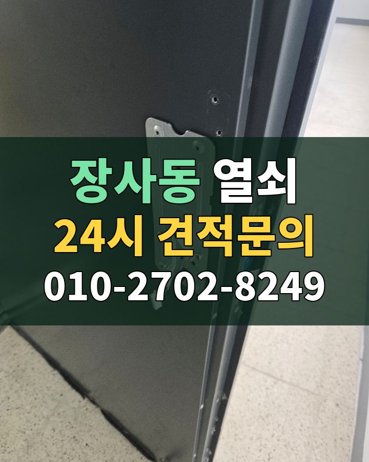 장사동 열쇠 24시 견적문의 010-2702-8249 비용 상담
