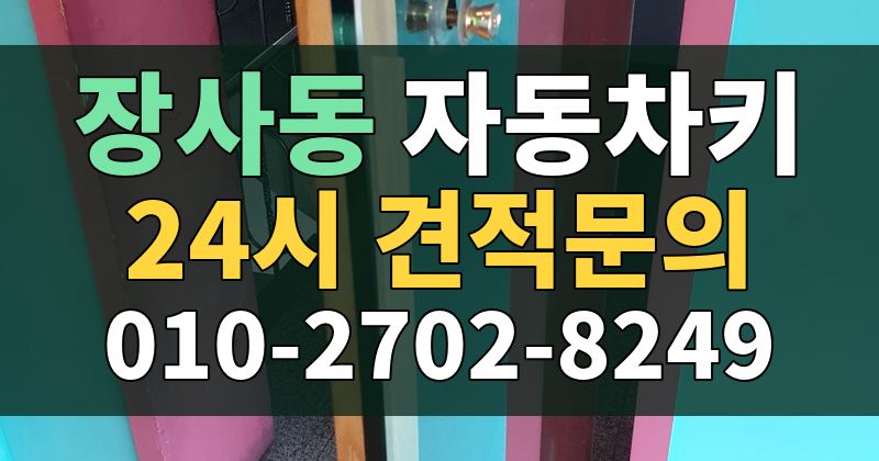 장사동 자동차키 24시 견적문의 010-2702-8249