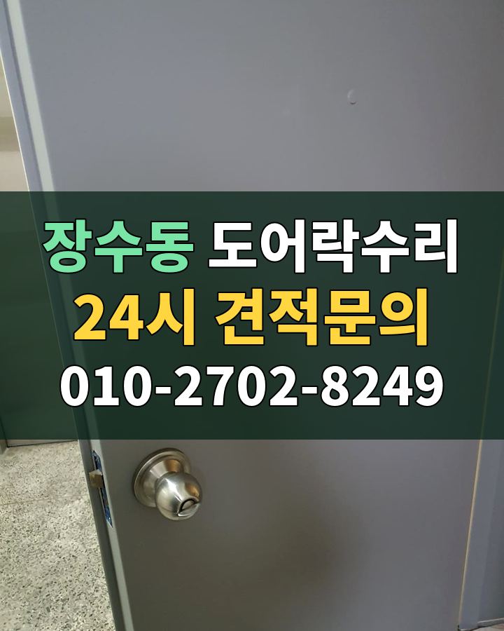 장수동 도어락수리 24시 견적문의 010-2702-8249 현장 확인