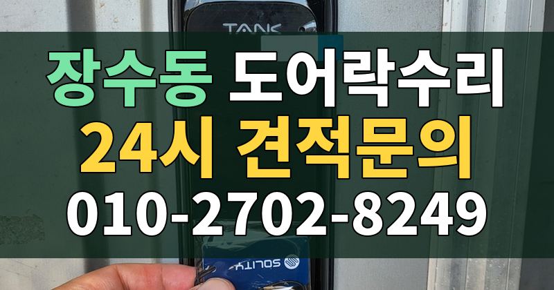 장수동 도어락수리 24시 견적문의 010-2702-8249