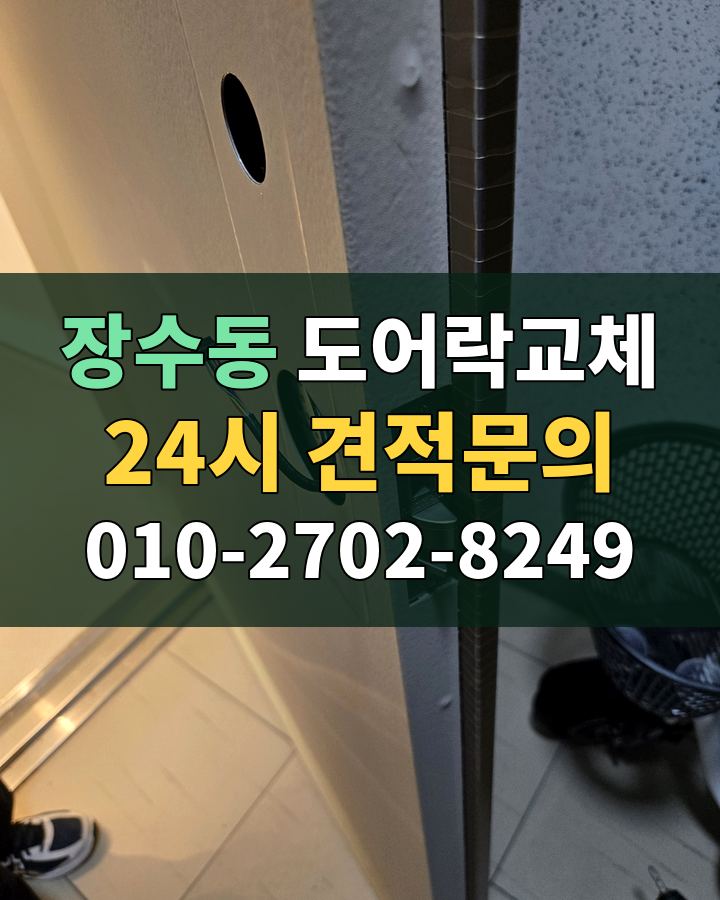 장수동 도어락교체 24시 견적문의 010-2702-8249 현장 확인