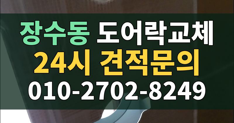 장수동 도어락교체 24시 견적문의 010-2702-8249