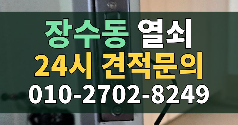 장수동 열쇠 24시 견적문의 010-2702-8249