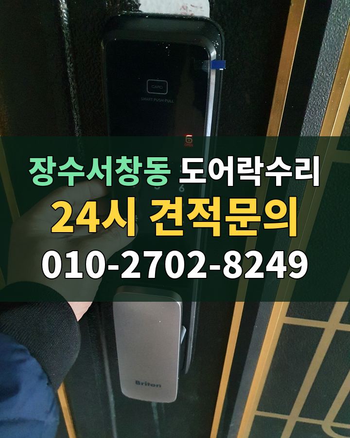 장수서창동 도어락수리 24시 견적문의 010-2702-8249 현장 확인