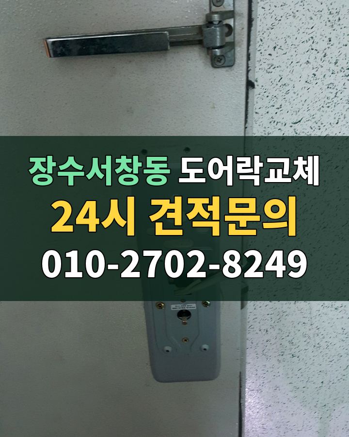 장수서창동 도어락교체 24시 견적문의 010-2702-8249 현장 확인