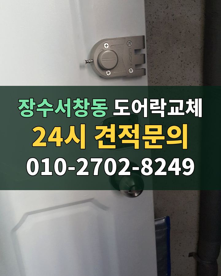 장수서창동 도어락교체 24시 견적문의 010-2702-8249 비용 상담