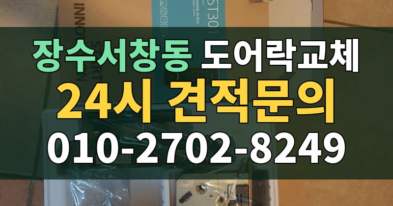 장수서창동 도어락교체 24시 견적문의 010-2702-8249