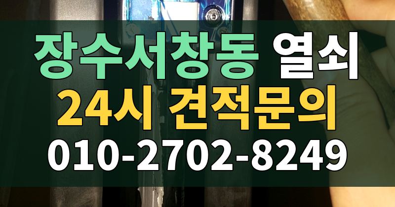 장수서창동 열쇠 24시 견적문의 010-2702-8249
