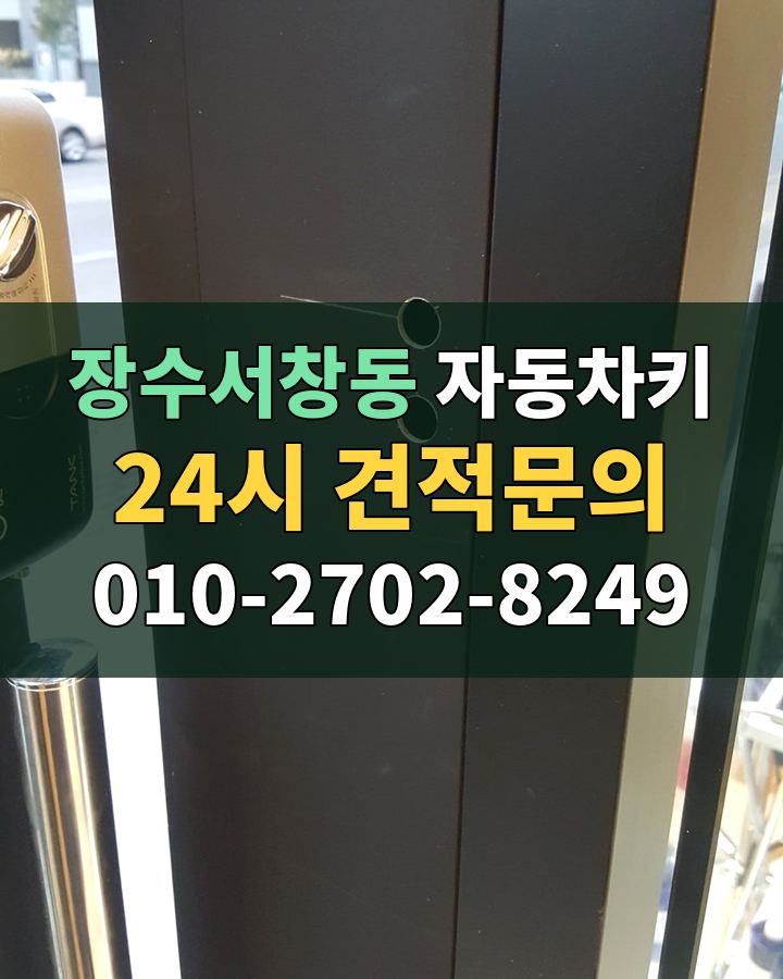 장수서창동 자동차키 24시 견적문의 010-2702-8249 현장 확인