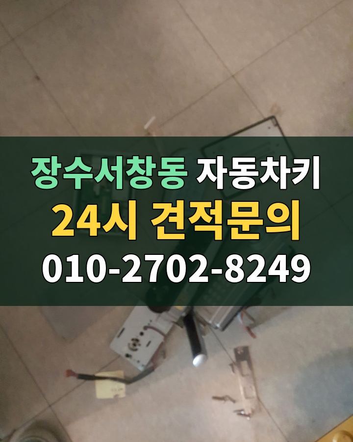 장수서창동 자동차키 24시 견적문의 010-2702-8249 비용 상담