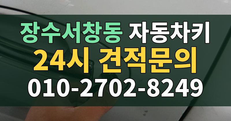 장수서창동 자동차키 24시 견적문의 010-2702-8249