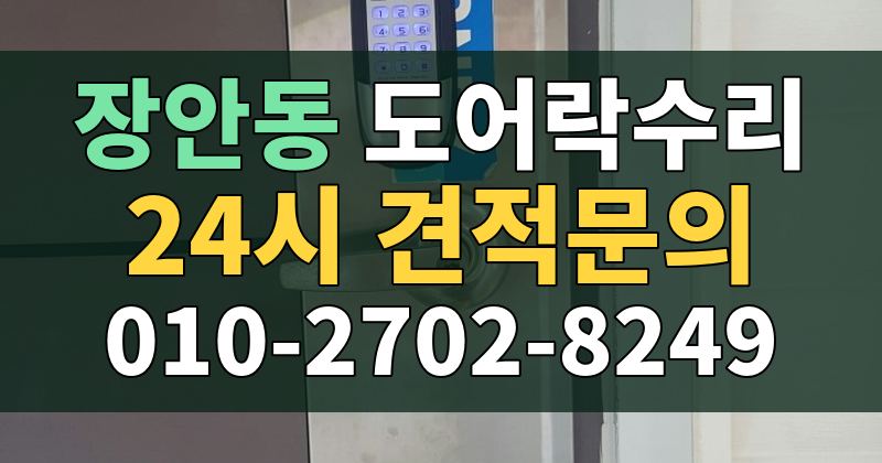 장안동 도어락수리 24시 견적문의 010-2702-8249