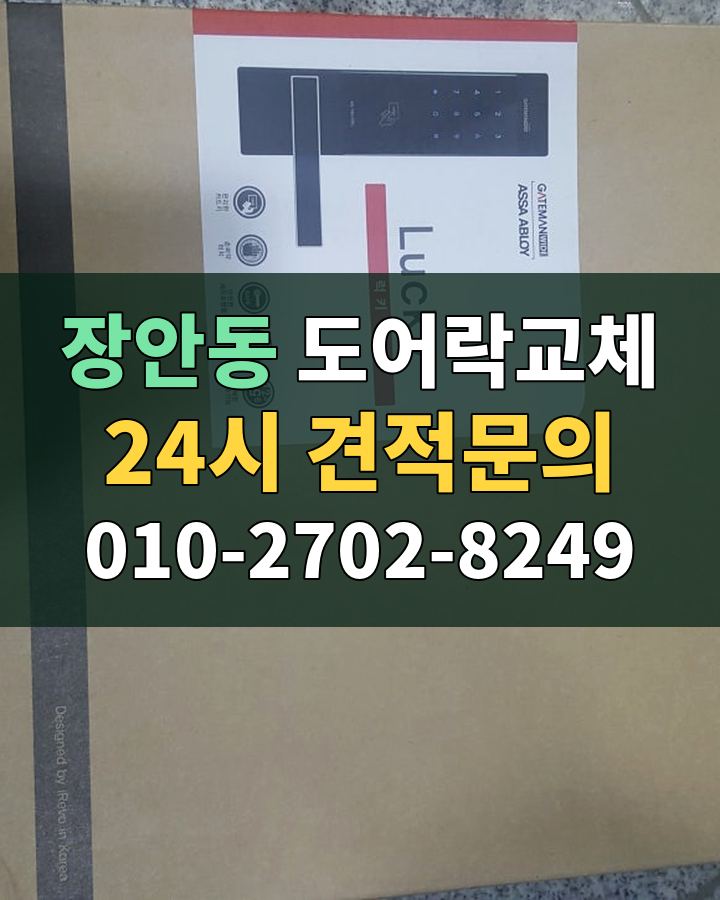 장안동 도어락교체 24시 견적문의 010-2702-8249 비용 상담
