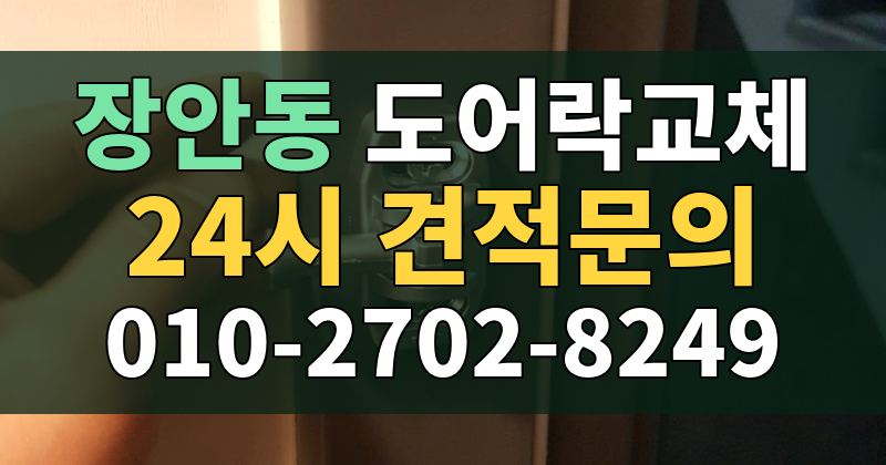 장안동 도어락교체 24시 견적문의 010-2702-8249