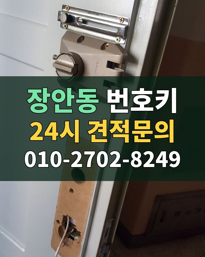 장안동 번호키 24시 견적문의 010-2702-8249 현장 확인