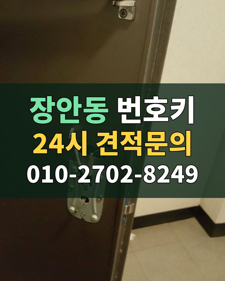 장안동 번호키 24시 견적문의 010-2702-8249 비용 상담