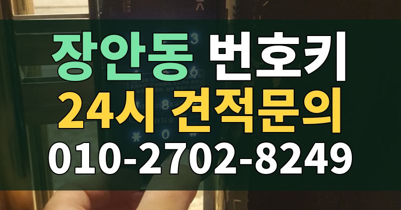 장안동 번호키 24시 견적문의 010-2702-8249