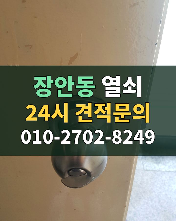 장안동 열쇠 24시 견적문의 010-2702-8249 비용 상담