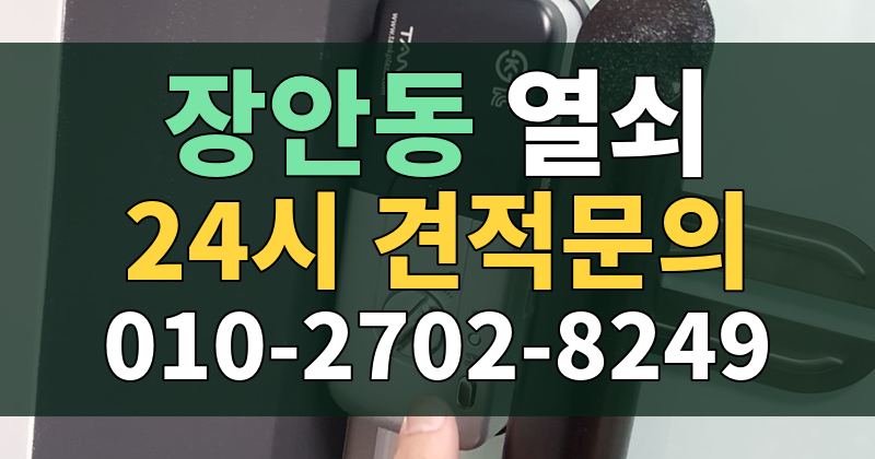 장안동 열쇠 24시 견적문의 010-2702-8249