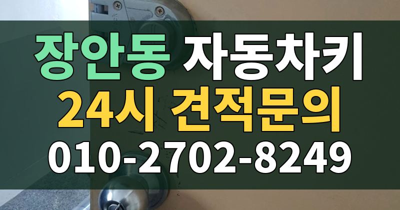 장안동 자동차키 24시 견적문의 010-2702-8249