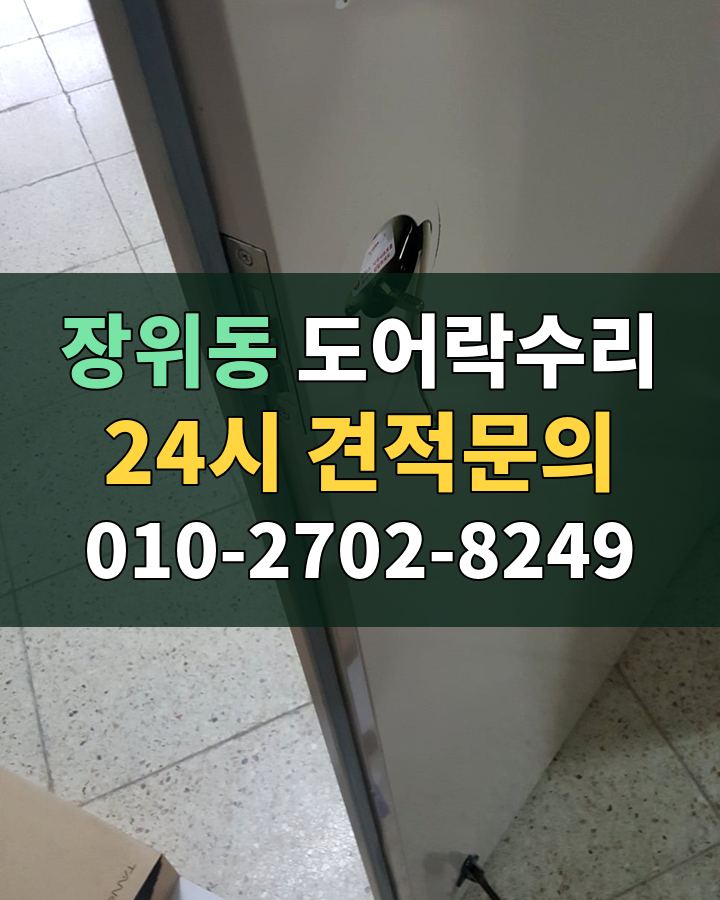 장위동 도어락수리 24시 견적문의 010-2702-8249 현장 확인