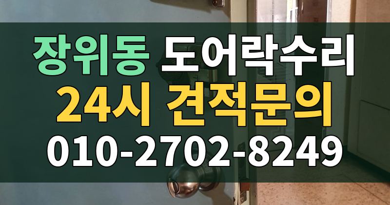장위동 도어락수리 24시 견적문의 010-2702-8249