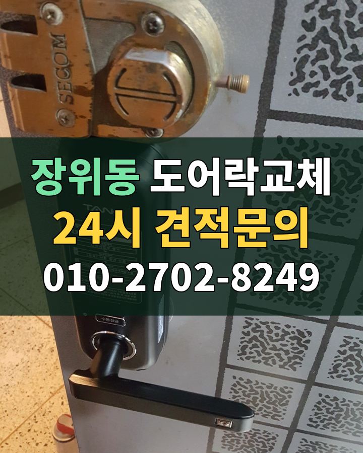 장위동 도어락교체 24시 견적문의 010-2702-8249 현장 확인