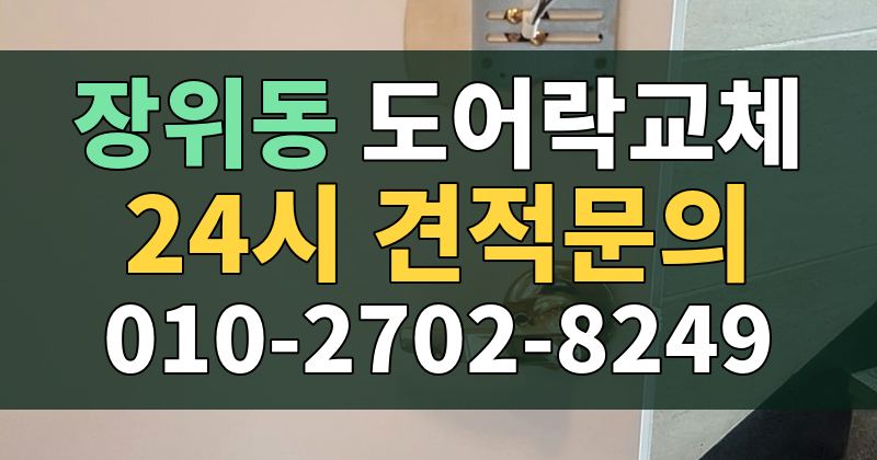 장위동 도어락교체 24시 견적문의 010-2702-8249