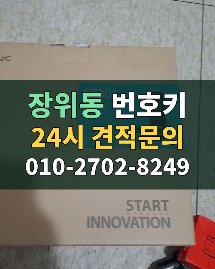 장위동 번호키 24시 견적문의 010-2702-8249 현장 확인