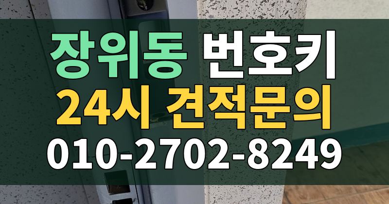장위동 번호키 24시 견적문의 010-2702-8249