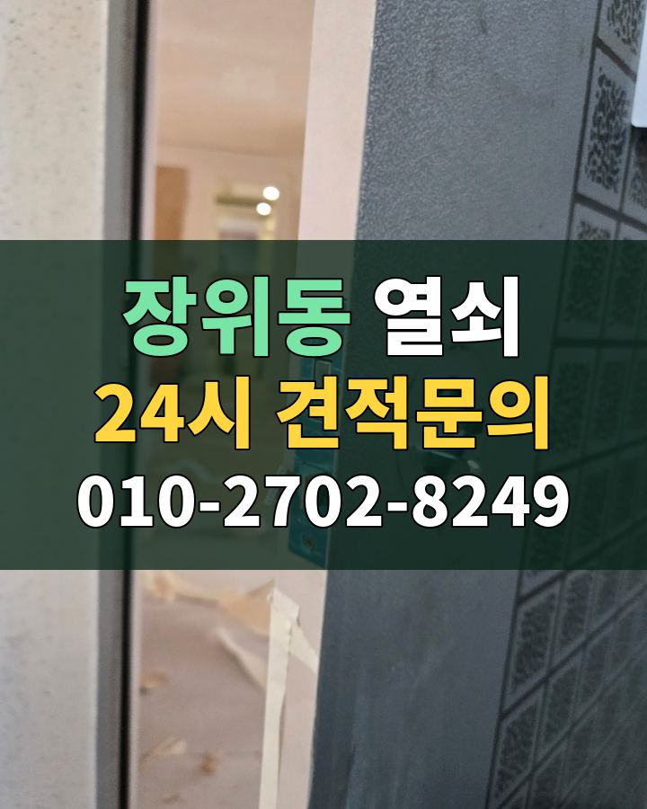 장위동 열쇠 24시 견적문의 010-2702-8249 현장 확인