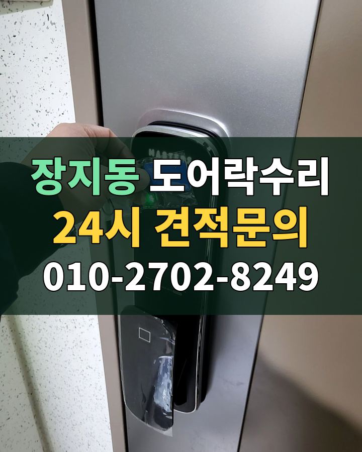 장지동 도어락수리 24시 견적문의 010-2702-8249 현장 확인
