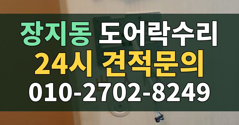 장지동 도어락수리 24시 견적문의 010-2702-8249