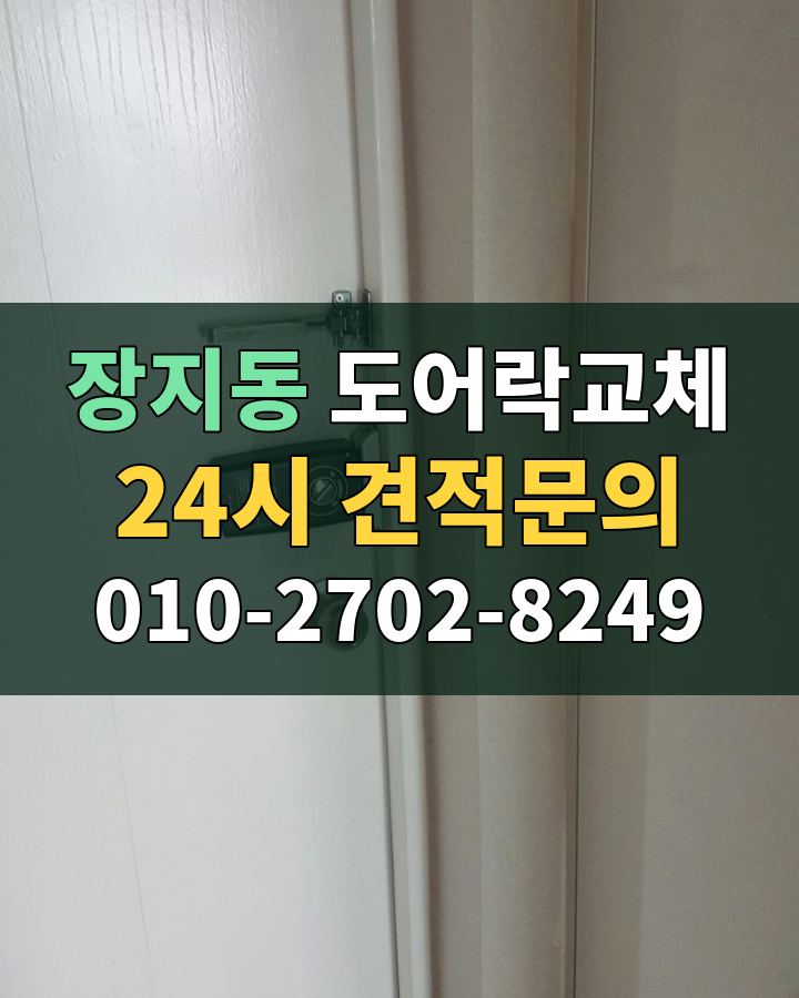 장지동 도어락교체 24시 견적문의 010-2702-8249 현장 확인