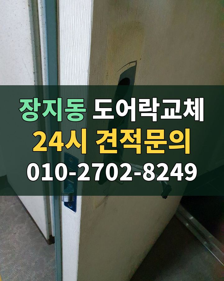 장지동 도어락교체 24시 견적문의 010-2702-8249 비용 상담