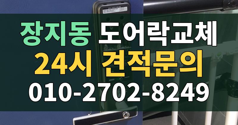 장지동 도어락교체 24시 견적문의 010-2702-8249