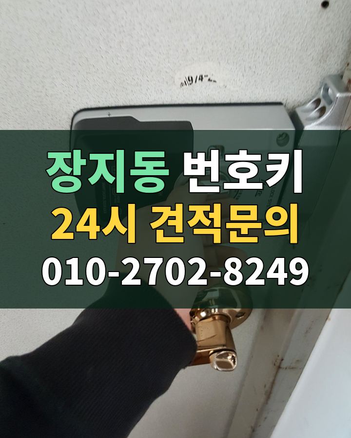 장지동 번호키 24시 견적문의 010-2702-8249 현장 확인