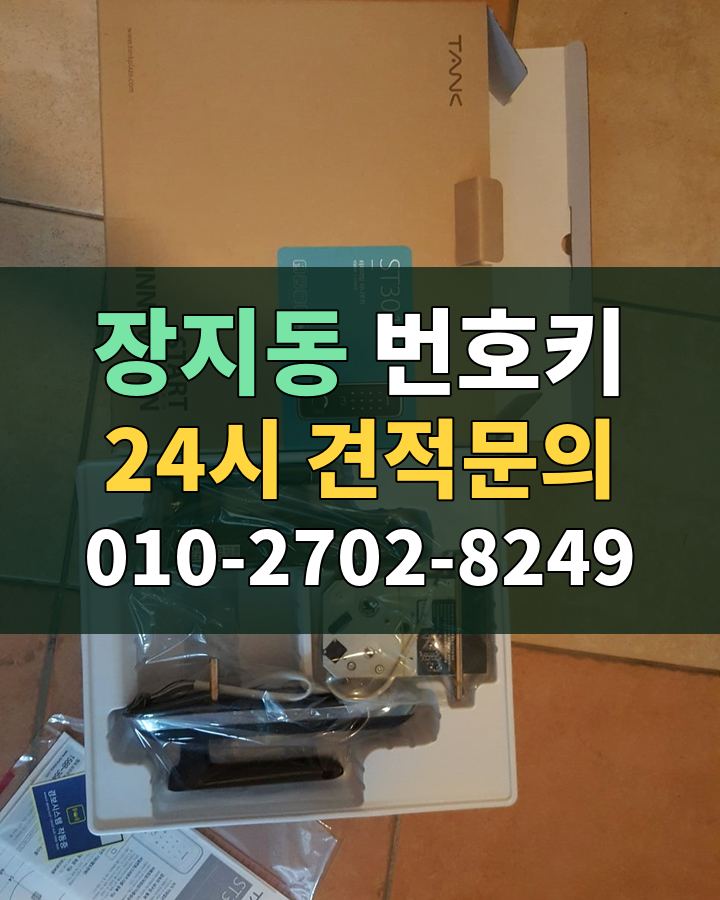 장지동 번호키 24시 견적문의 010-2702-8249 비용 상담