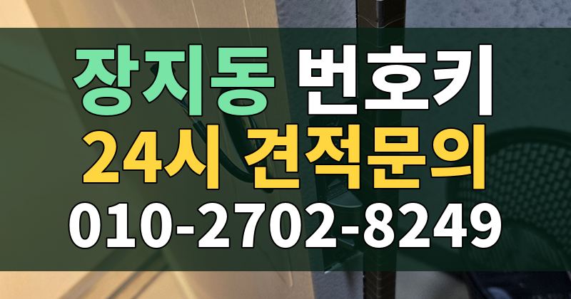 장지동 번호키 24시 견적문의 010-2702-8249