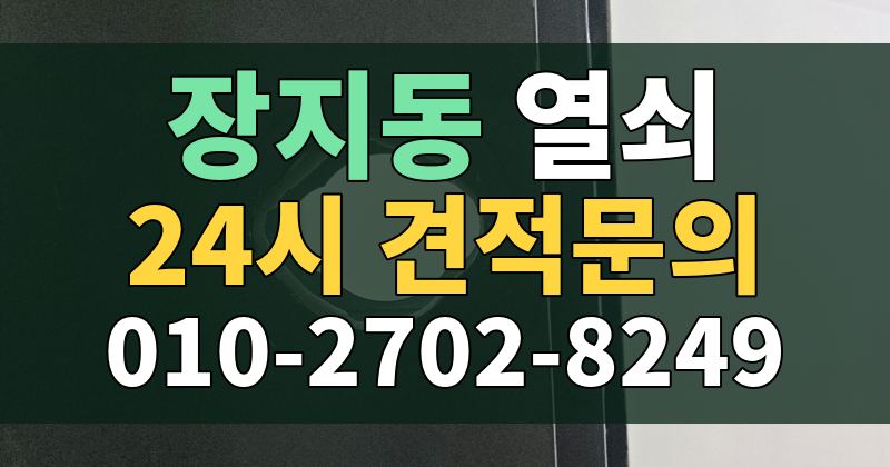 장지동 열쇠 24시 견적문의 010-2702-8249