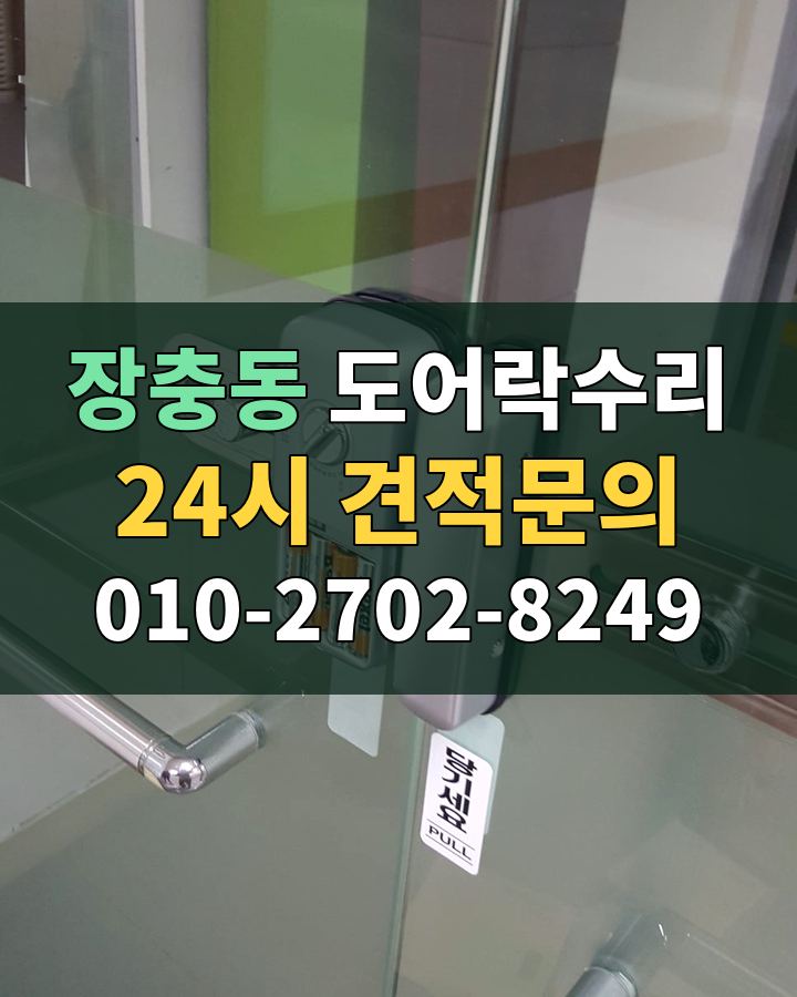 장충동 도어락수리 24시 견적문의 010-2702-8249 비용 상담
