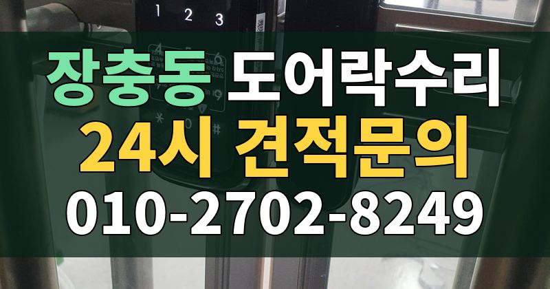 장충동 도어락수리 24시 견적문의 010-2702-8249