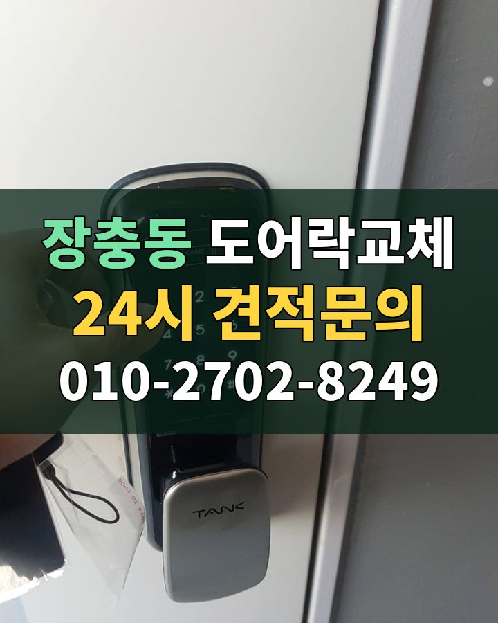 장충동 도어락교체 24시 견적문의 010-2702-8249 현장 확인