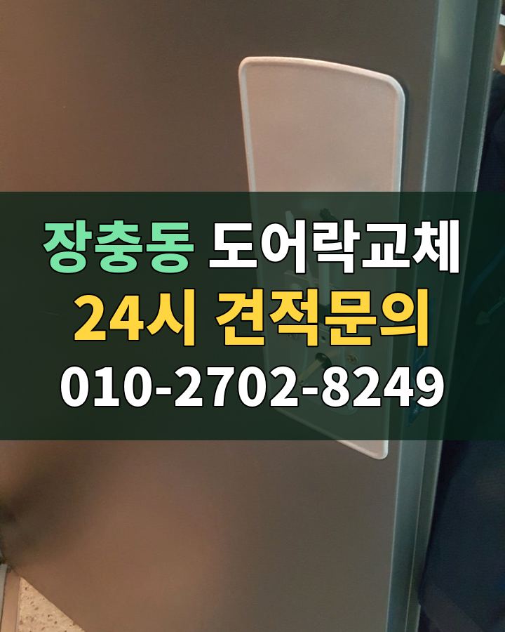 장충동 도어락교체 24시 견적문의 010-2702-8249 비용 상담