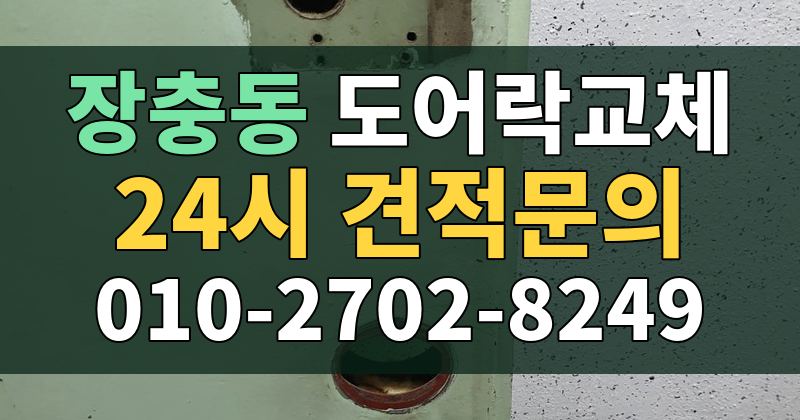 장충동 도어락교체 24시 견적문의 010-2702-8249