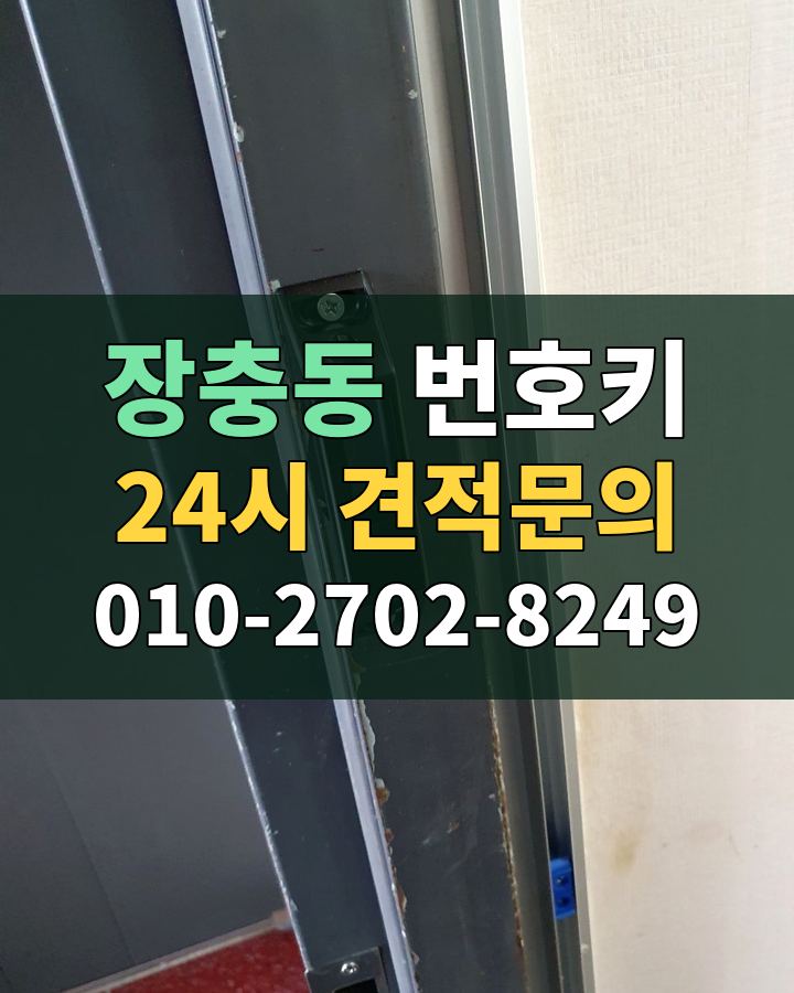 장충동 번호키 24시 견적문의 010-2702-8249 현장 확인