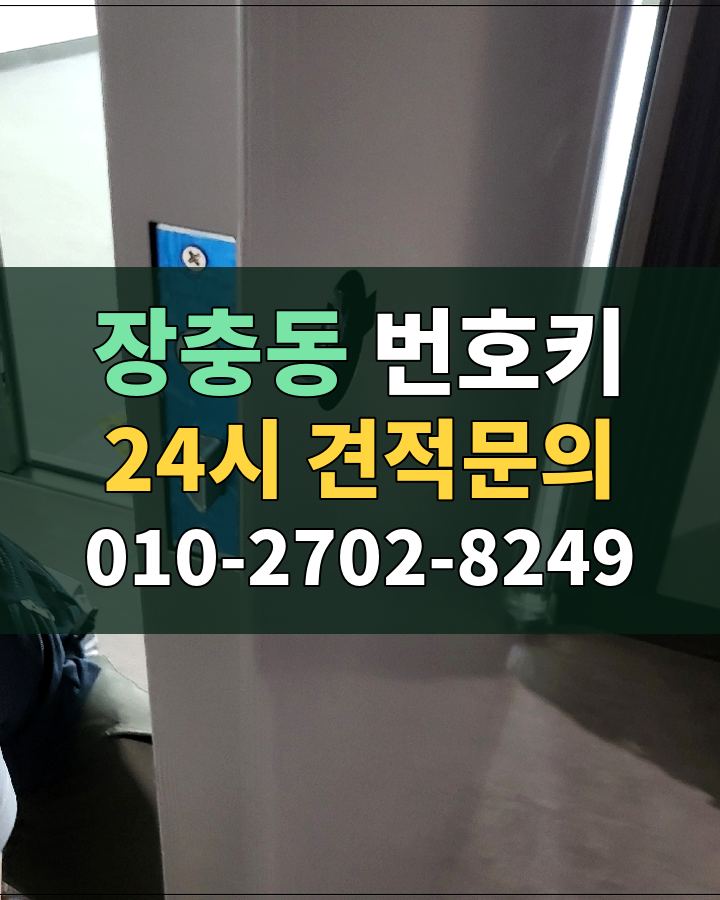 장충동 번호키 24시 견적문의 010-2702-8249 비용 상담