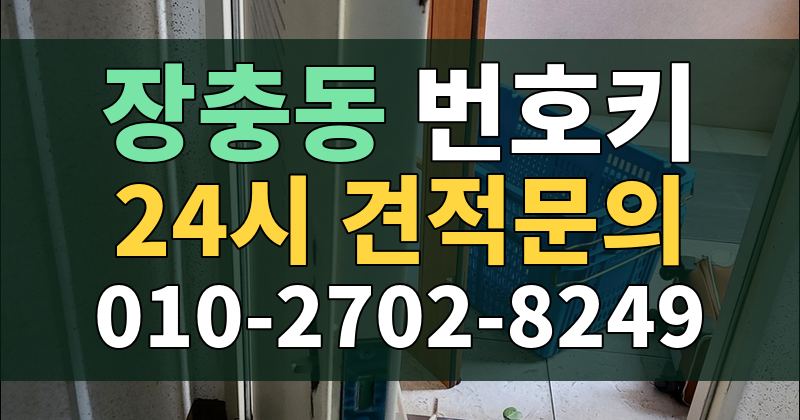 장충동 번호키 24시 견적문의 010-2702-8249